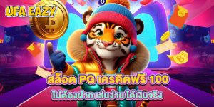 สล็อต pg เครดิตฟรี 100 ไม่ต้องฝาก เล่นง่าย ได้เงินจริง