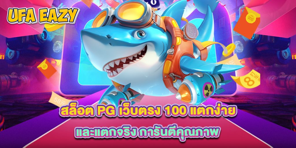 สล็อต pg เว็บตรง 100 แตกง่าย และแตกจริง การันตีคุณภาพ 1 สล็อต pg เว็บตรง 100 แตกง่าย และแตกจริง การันตีคุณภาพ