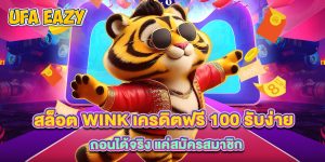 สล็อต wink เครดิตฟรี 100 รับง่าย ถอนได้จริง แค่สมัครสมาชิก