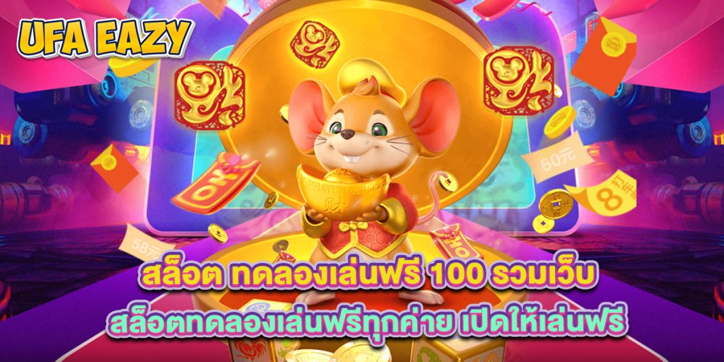 สล็อต ทดลองเล่นฟรี 100 รวมเว็บ สล็อตทดลองเล่นฟรีทุกค่าย เปิดให้เล่นฟรี 1 สล็อต ทดลองเล่นฟรี 100 รวมเว็บ สล็อตทดลองเล่นฟรีทุกค่าย เปิดให้เล่นฟรี