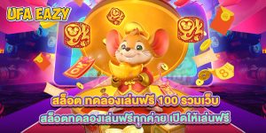 สล็อต ทดลองเล่นฟรี 100 รวมเว็บ สล็อตทดลองเล่นฟรีทุกค่าย เปิดให้เล่นฟรี