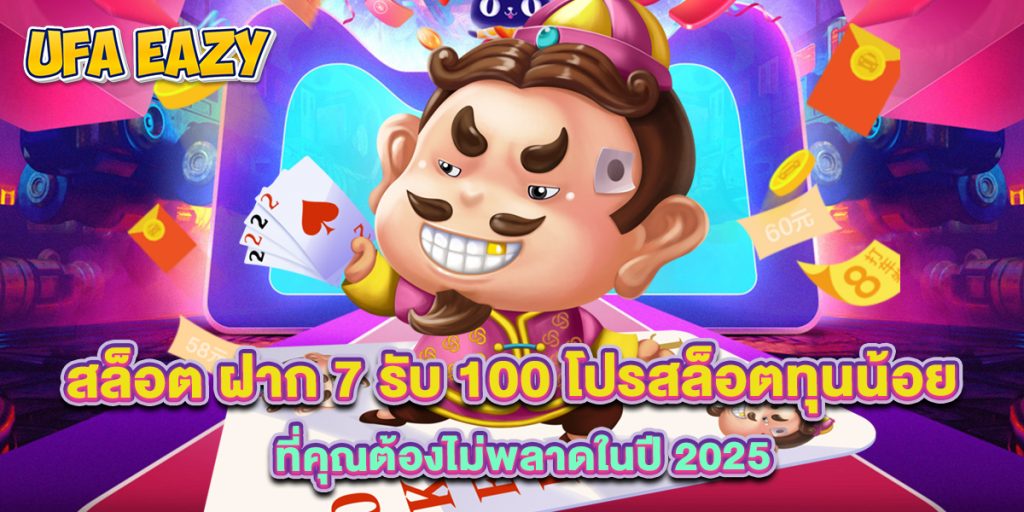 สล็อต ฝาก 7 รับ 100 โปรสล็อตทุนน้อยที่คุณต้องไม่พลาดในปี 2025 1 สล็อต ฝาก 7 รับ 100 โปรสล็อตทุนน้อยที่คุณต้องไม่พลาดในปี 2025