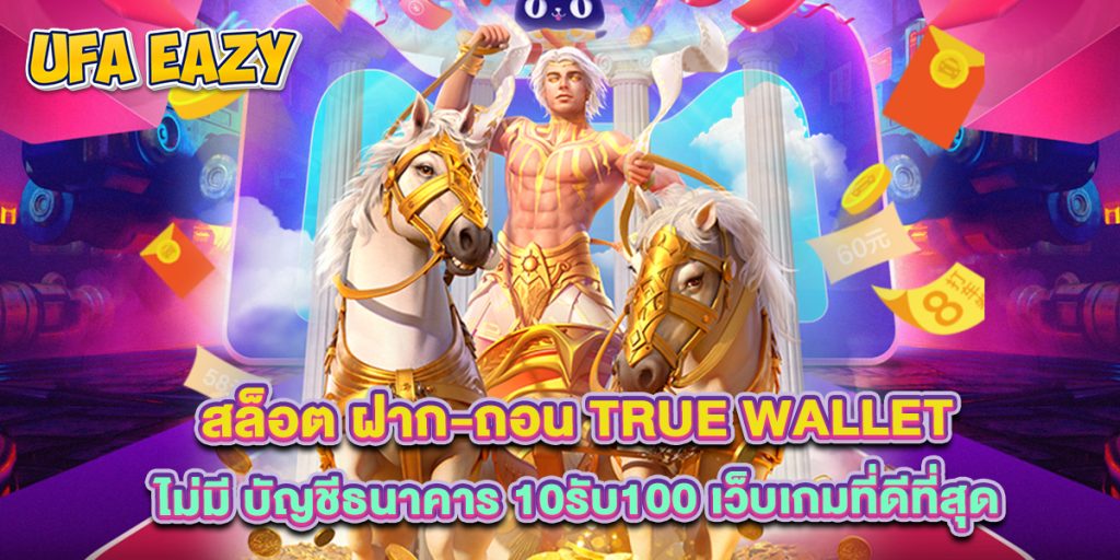 สล็อต ฝาก-ถอน true wallet ไม่มี บัญชีธนาคาร 10รับ100 เว็บเกมที่ดีที่สุด 1 สล็อต ฝาก-ถอน true wallet ไม่มี บัญชีธนาคาร 10รับ100 เว็บเกมที่ดีที่สุด