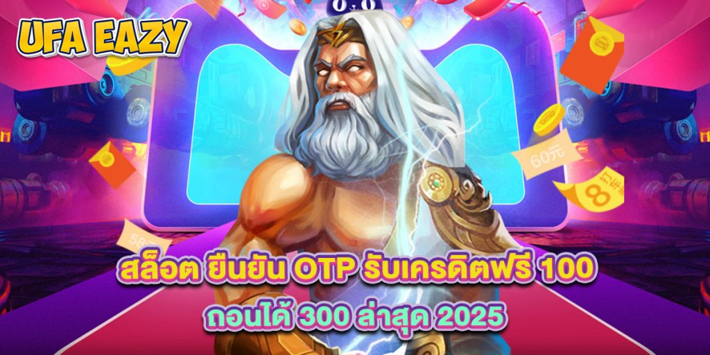 สล็อต ยืนยัน OTP รับเครดิตฟรี 100 ถอนได้ 300 ล่าสุด 2025