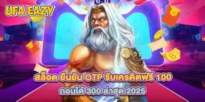 สล็อต ยืนยัน OTP รับเครดิตฟรี 100 ถอนได้ 300 ล่าสุด 2025