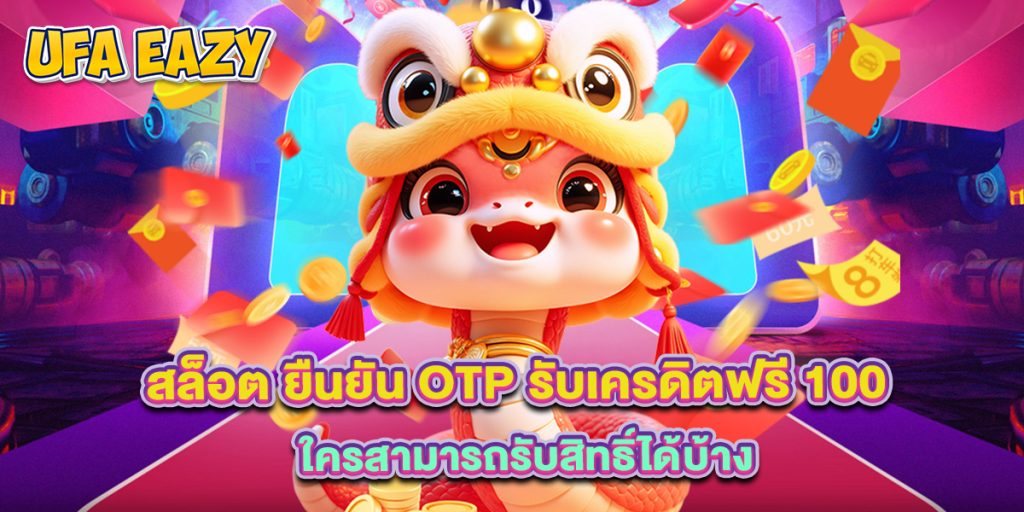 สล็อต ยืนยัน OTP รับเครดิตฟรี 100 ใครสามารถรับสิทธิ์ได้บ้าง 1 สล็อต ยืนยัน OTP รับเครดิตฟรี 100 ใครสามารถรับสิทธิ์ได้บ้าง