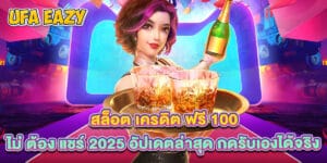 สล็อต เครดิต ฟรี 100 ไม่ ต้อง แชร์ 2025 อัปเดตล่าสุด กดรับเองได้จริง