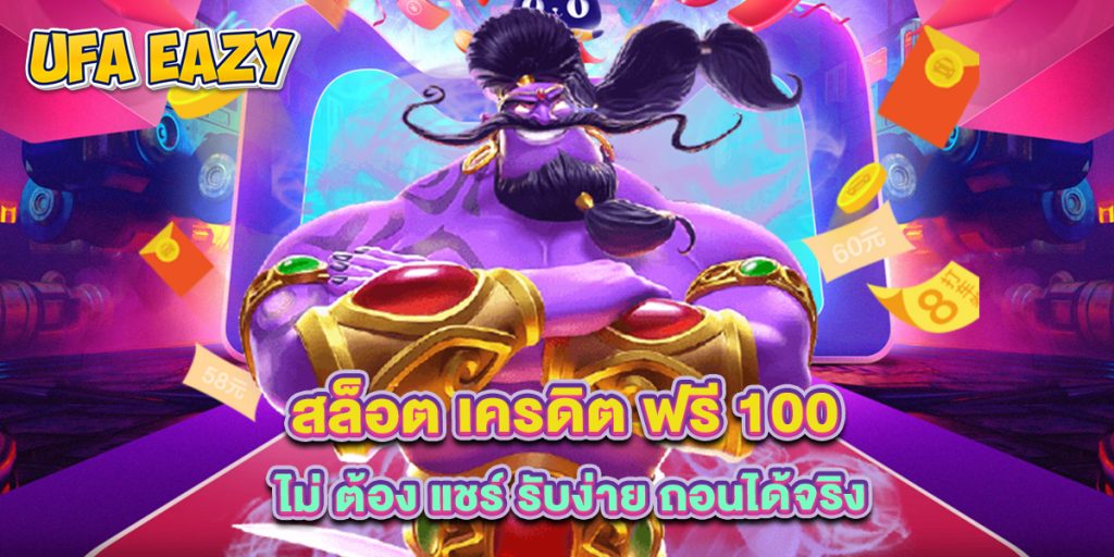 สล็อต เครดิต ฟรี 100 ไม่ ต้อง แชร์ รับง่าย ถอนได้จริง