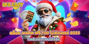 สล็อต เครดิต ฟรี 100 ไม่ต้องแชร์ 2025 กดรับเอง ถอนได้จริง