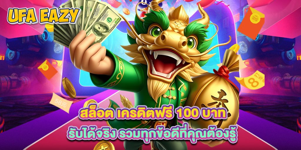 สล็อต เครดิตฟรี 100 บาท รับได้จริง รวมทุกข้อดีที่คุณต้องรู้ 1 สล็อต เครดิตฟรี 100 บาท รับได้จริง รวมทุกข้อดีที่คุณต้องรู้