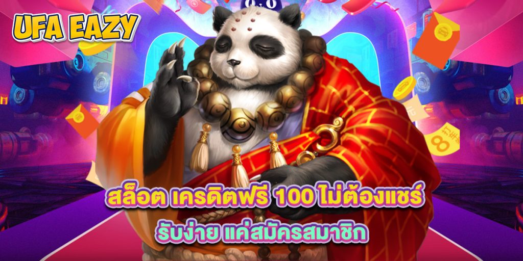 สล็อต เครดิตฟรี 100 ไม่ต้องแชร์ รับง่าย แค่สมัครสมาชิก 1 สล็อต เครดิตฟรี 100 ไม่ต้องแชร์ รับง่าย แค่สมัครสมาชิก