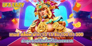 เกมส์ สล็อต ฝาก 10 15 รับ 100 ทํา 300 ล่าสุด รวมโปรเด็ดที่ไม่ควรพลาด