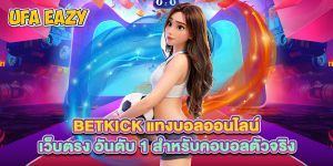 betkick แทงบอลออนไลน์ เว็บตรง อันดับ 1 สำหรับคอบอลตัวจริง