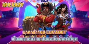 บาคาร่า168 Lucabet เว็บตรง เล่นง่าย ปลอดภัย มั่นคงที่สุด