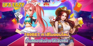 789bet คาสิโนออนไลน์ เว็บตรง เล่นง่าย ได้เงินจริง
