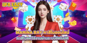 Marina Bay คาสิโนออนไลน์ คาสิโนสด ใช้งานผ่านระบบอัตโนมัติ