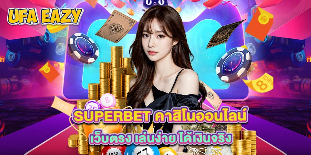 Superbet คาสิโนออนไลน์ เว็บตรง เล่นง่าย ได้เงินจริง