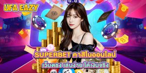 Superbet คาสิโนออนไลน์ เว็บตรง เล่นง่าย ได้เงินจริง