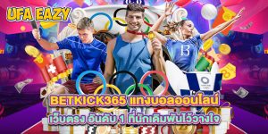 betkick365 แทงบอลออนไลน์ เว็บตรง อันดับ 1 ที่นักเดิมพันไว้วางใจ