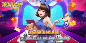 saคาสิโนออนไลน์ แนะนำระบบและจุดเด่นที่คุณควรรู้