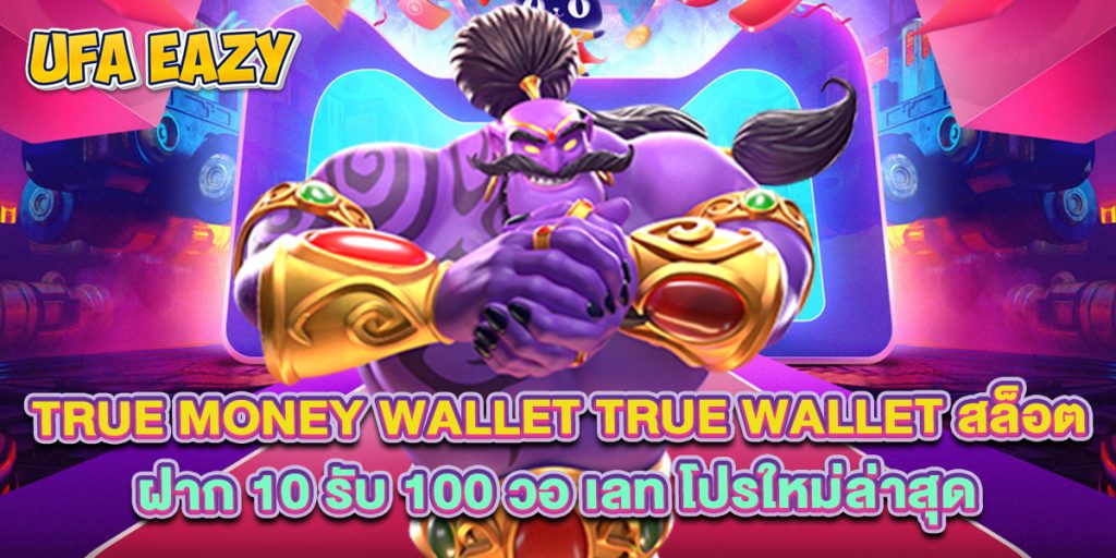 true money wallet true wallet สล็อต ฝาก 10 รับ 100 วอ เลท โปรใหม่ล่าสุด