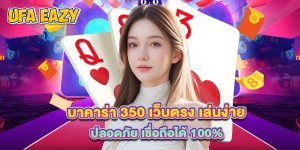บาคาร่า 350 เว็บตรง เล่นง่าย ปลอดภัย เชื่อถือได้ 100%