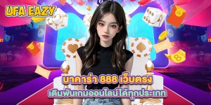 บาคาร่า 888 เว็บตรง เดิมพันเกมออนไลน์ได้ทุกประเภท