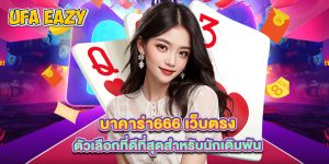 บาคาร่า666 เว็บตรง ตัวเลือกที่ดีที่สุดสำหรับนักเดิมพัน