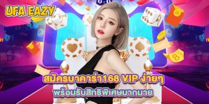 สมัครบาคาร่า168 vip ง่ายๆ พร้อมรับสิทธิพิเศษมากมาย