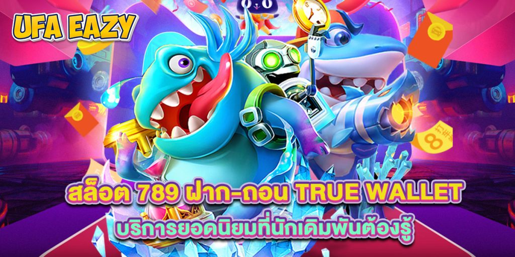 สล็อต 789 ฝาก-ถอน True Wallet บริการยอดนิยมที่นักเดิมพันต้องรู้ 1 สล็อต 789 ฝาก-ถอน True Wallet บริการยอดนิยมที่นักเดิมพันต้องรู้