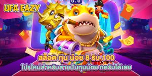 สล็อต ทุน น้อย 8 รับ 100 โปรใหม่สำหรับสายปั่นทุนน้อย กดรับได้เลย