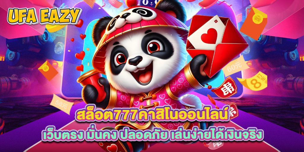 สล็อต777คาสิโนออนไลน์ เว็บตรง มั่นคง ปลอดภัย เล่นง่ายได้เงินจริง 1 สล็อต777คาสิโนออนไลน์ เว็บตรง มั่นคง ปลอดภัย เล่นง่ายได้เงินจริง