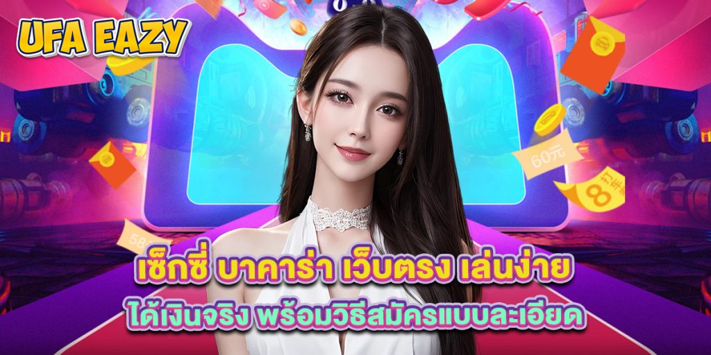 เซ็กซี่ บาคาร่า เว็บตรง เล่นง่าย ได้เงินจริง พร้อมวิธีสมัครแบบละเอียด