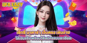 เซ็กซี่ บาคาร่า เว็บตรง เล่นง่าย ได้เงินจริง พร้อมวิธีสมัครแบบละเอียด