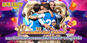 แทงบอลออนไลน์ pantip รวม รีวิวเว็บแทงบอลออนไลน์ pantip จากผู้ใช้จริง