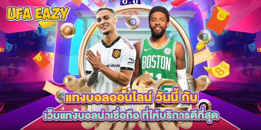 แทงบอลออนไลน์ วันนี้ กับ เว็บแทงบอลน่าเชื่อถือ ที่ให้บริการดีที่สุด 1 แทงบอลออนไลน์ วันนี้ กับ เว็บแทงบอลน่าเชื่อถือ ที่ให้บริการดีที่สุด