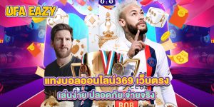 แทงบอลออนไลน์369 เว็บตรง เล่นง่าย ปลอดภัย จ่ายจริง