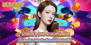  บาคาร่า 168 ระบบทันสมัย เว็บตรงมาแรงอันดับหนึ่งของเอเชีย