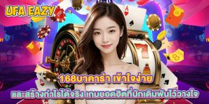 168บาคาร่า เข้าใจง่ายและสร้างกำไรได้จริง เกมยอดฮิตที่นักเดิมพันไว้วางใจ