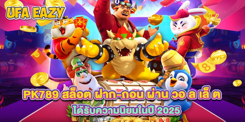 pk789 สล็อต ฝาก-ถอน ผ่าน วอ ล เล็ ต ได้รับความนิยมในปี 2025