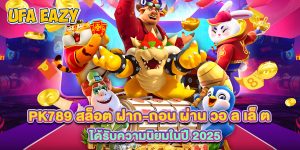 pk789 สล็อต ฝาก-ถอน ผ่าน วอ ล เล็ ต ได้รับความนิยมในปี 2025
