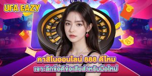 คาสิโนออนไลน์ 888 ดีไหม เจาะลึกข้อดีข้อเสียสำหรับมือใหม่