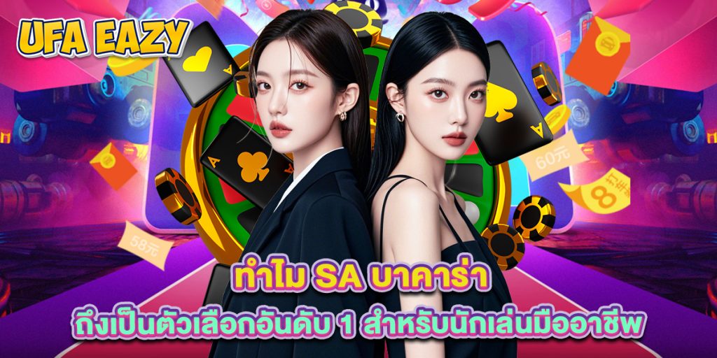 ทำไม sa บาคาร่า ถึงเป็นตัวเลือกอันดับ 1 สำหรับนักเล่นมืออาชีพ