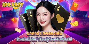 บาคาร่า ทดลองเล่น สำหรับมือใหม่ เรียนรู้ก่อนเดิมพันจริง