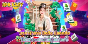 บาคาร่า999 มือถือ ปลอดภัย ได้รับความนิยมในหมู่นักเดิมพัน