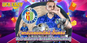 แทงบอลออนไลน์ เว็บตรง ดีกว่ายังไง เจาะลึกข้อดีที่มือใหม่ต้องรู้