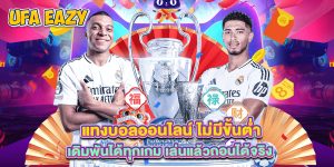 แทงบอลออนไลน์ ไม่มีขั้นต่ำ เดิมพันได้ทุกเกม เล่นแล้วถอนได้จริง