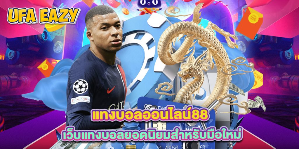 แทงบอลออนไลน์88 เว็บแทงบอลยอดนิยมสำหรับมือใหม่
