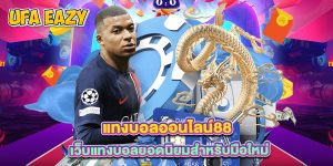 แทงบอลออนไลน์88 เว็บแทงบอลยอดนิยมสำหรับมือใหม่