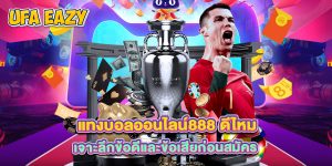 แทงบอลออนไลน์888 ดีไหม เจาะลึกข้อดีและข้อเสียก่อนสมัคร